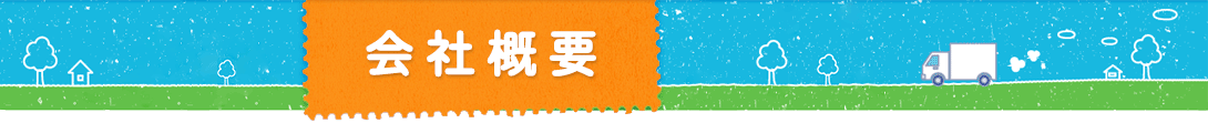 会社概要バナー