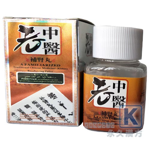 老中医補腎丸 10錠入