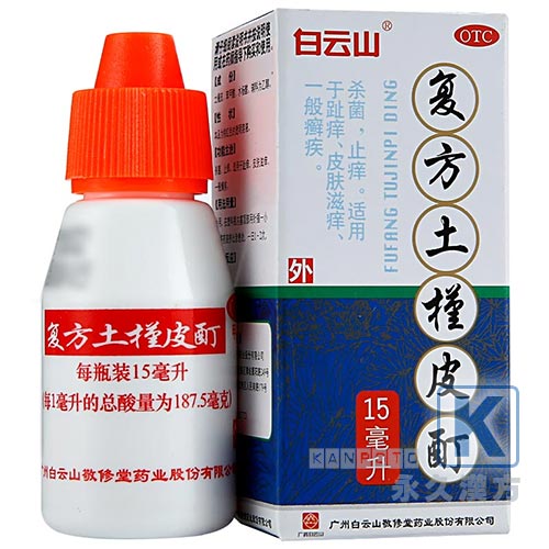複方土槿皮酊 複方ドキンピチンキ 15ml入 （皮膚病水虫特効薬）