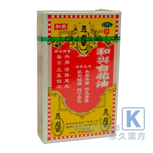 和興白花油 10ml入