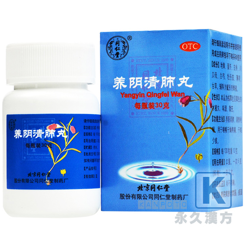 養陰清肺丸（同仁堂） 30g入