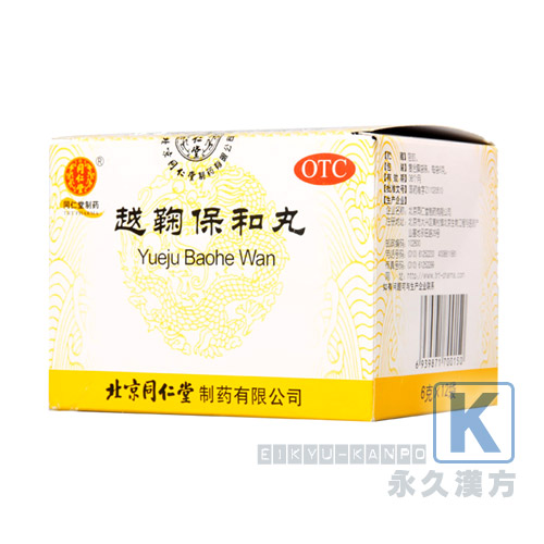 越鞠保和丸(吐き気げっぷ食欲不振消化不良に用いる漢方薬) 12袋入