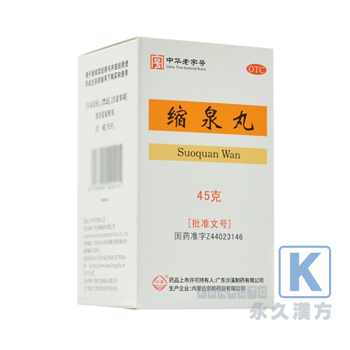 沙渓 縮泉丸 - 腎を温め膀胱を引き締める漢方 | 45g